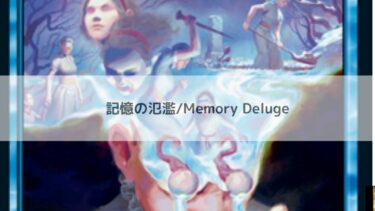 MTG 　記憶の氾濫 　深掘り