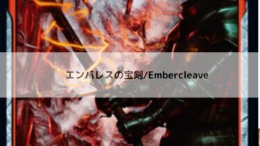 MTG    エンバレスの宝剣   深掘り