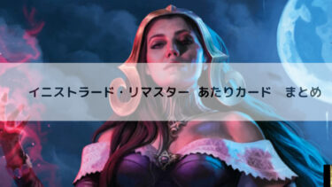 MTG 　イニストラード・リマスター  あたりカード　まとめ