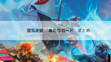 MTG 　霊気走破  あたりカード　まとめ