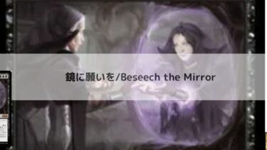 MTG 　 鏡に願いを  深掘り