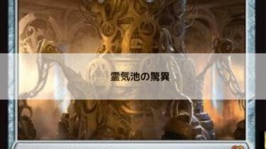 MTG 　霊気池の驚異   深掘り