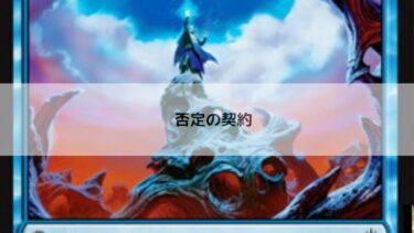 MTG 　否定の契約   深掘り