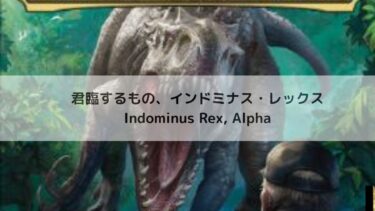 MTG 　君臨するもの、インドミナス・レックス   深掘り