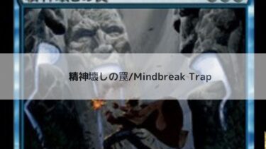 MTG   精神壊しの罠 深掘り