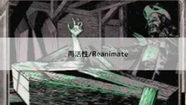 MTG   再活性　 深掘り