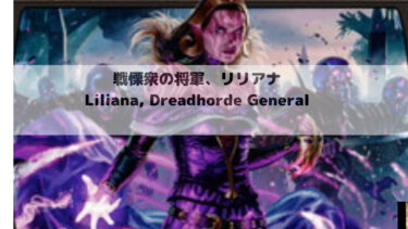 MTG    戦慄衆の将軍 リリアナ   深掘り