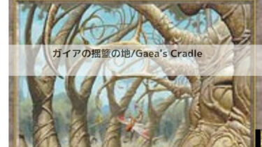MTG    ガイアの揺籃の地   深掘り
