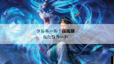 MTG タルキール：龍嵐録 あたりカード　まとめ