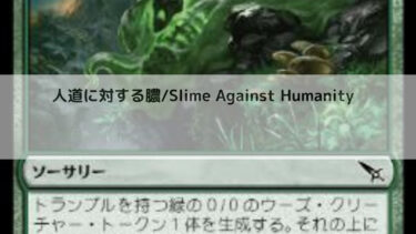 MTG   人道に対する膿    深掘り