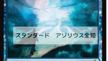 MTG　スタンダードデッキ アゾリウス全知/Azorius Omniscience