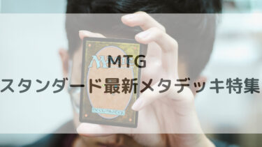 MTG スタンダード 最新メタデッキ特集　2025/0７/01更新