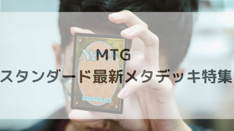 MTG スタンダードメタデッキ│MTG Loveトレカブログ