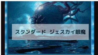 MTG　スタンダードデッキ   ジェスカイ眼魔/Jeskai Oculus