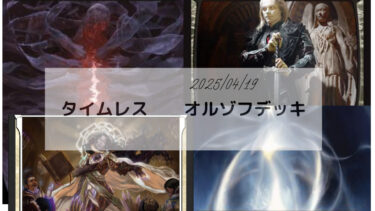 MTG　オルゾフ デッキ   2025/04/17更新