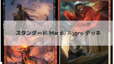 MTG　スタンダード Mardu Aggro デッキ