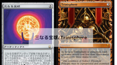 MTG   三なる宝球    深掘り