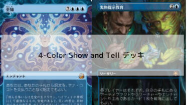 MTG　 4-Color Show and Tell デッキ   2025/04/03更新