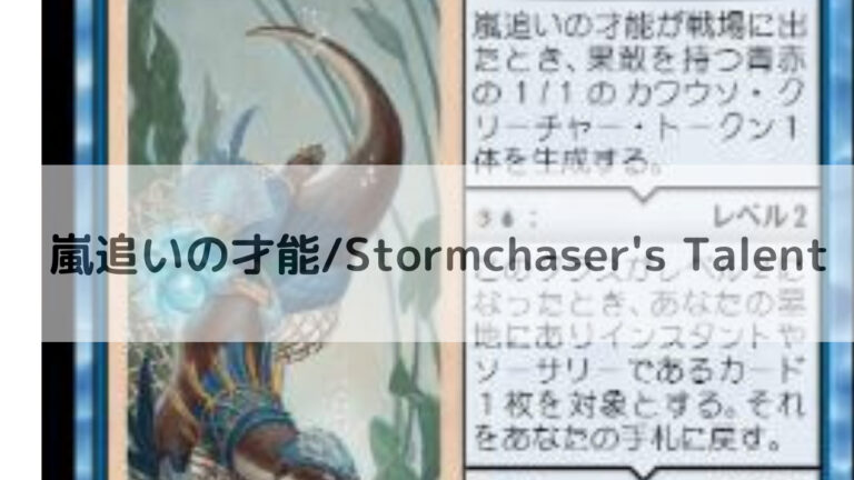 MTG 嵐追いの才能/Stormchaser's Talent│MTG Loveトレカブログ