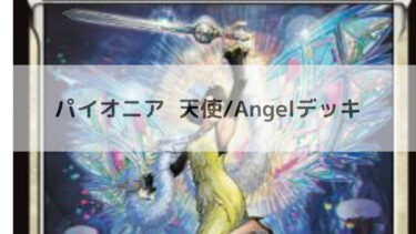 MTG パイオニア  天使/Angelデッキ