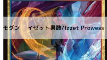 MTG  モダン　　イゼット果敢/Izzet Prowess