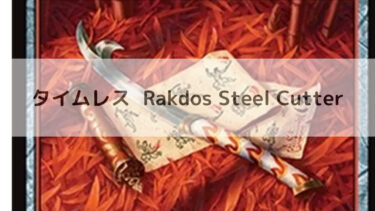 MTG　タイムレス  Rakdos Steel Cutter デッキ