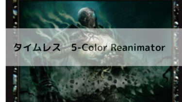 MTG　タイムレス　5-Color Reanimator デッキ