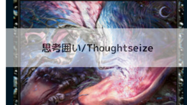 MTG　　思考囲い/Thoughtseize