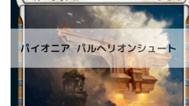 MTG パイオニア  パルヘリオンシュート