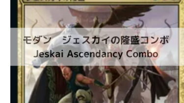MTG  モダン　ジェスカイの隆盛コンボ/Jeskai Ascendancy Combo