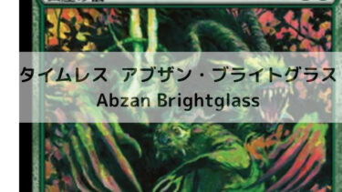 MTG　タイムレス     アブザン・ブライトグラス/Abzan Brightglass デッキ