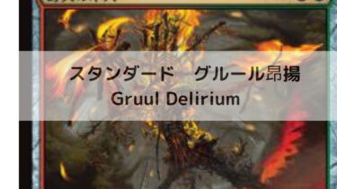MTG　スタンダード　グルール昂揚/Gruul Delirium