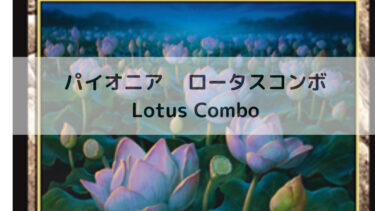 MTG パイオニア ロータスコンボ