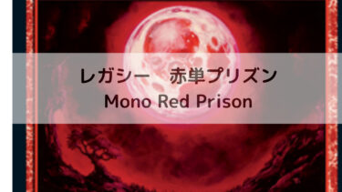 MTG　レガシー  赤単プリズン