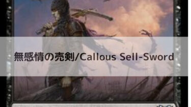 MTG  無感情の売剣/Callous Sell-Sword
