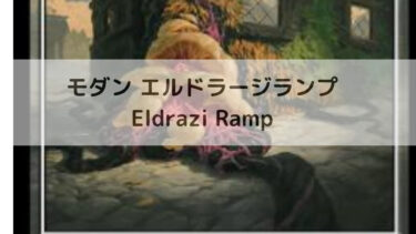 MTG  モダン　エルドラージランプ/Eldrazi Ramp