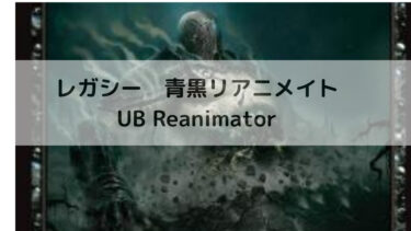 MTG　レガシー　青黒リアニメイト/UB Reanimator　