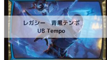 MTG　レガシー　青黒テンポ/UB Tempo