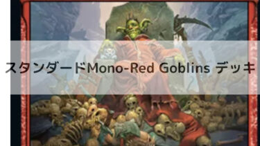 MTG　スタンダード　Mono-Red Goblins デッキ