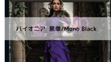 MTG パイオニア  黒単/Mono Black