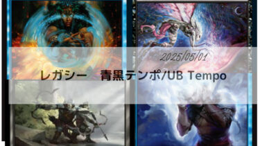 MTG 　レガシー　　青黒テンポ/UB Tempo