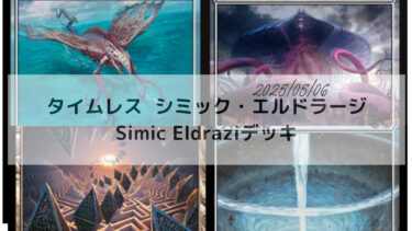 MTG　タイムレス   シミック・エルドラージ/Simic Eldrazi デッキ