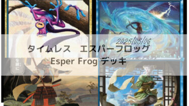 MTG　タイムレス　エスパーフロッグ/Esper Frog デッキ