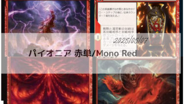 MTG パイオニア 赤単/Mono Red デッキ
