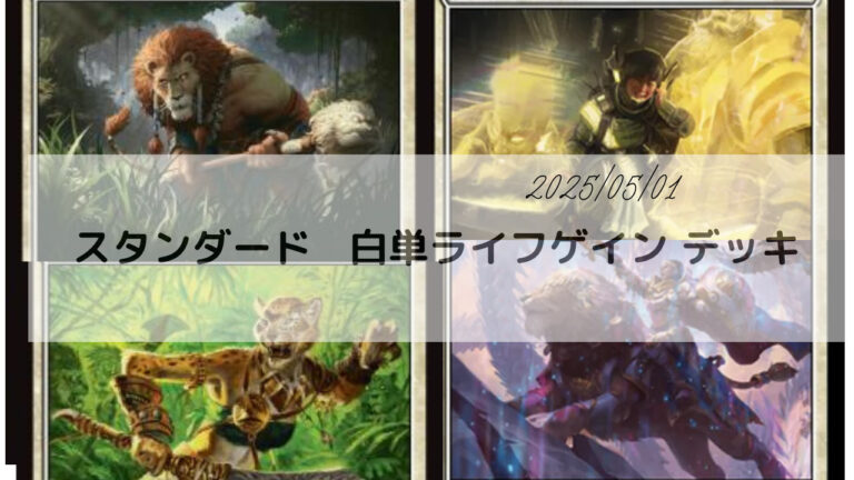 MTG スタンダード 白単ライフゲイン/Mono-White Lifegain デッキ