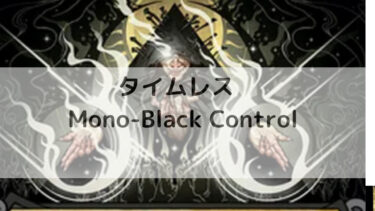 MTG　タイムレス  Mono-Black Control
