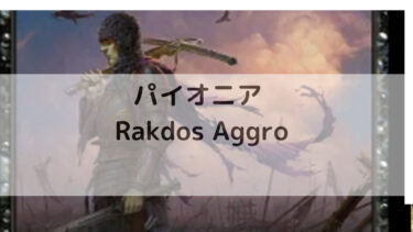 MTG パイオニア  Rakdos Aggro デッキ