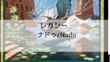 MTG　レガシー　ナドゥ/Nadu