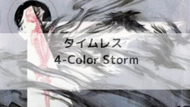 MTG　タイムレス  4-Color Storm デッキ