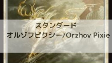 MTG　スタンダード　　オルゾフピクシー/Orzhov Pixie